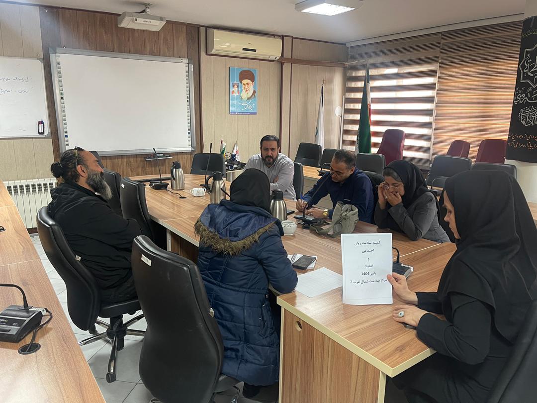 برگزاری کمیته کاهش آسیب‌های اجتماعی و اعتیاد و شناسایی پاتوق‌ها باحضور بهزیستی ، شهرداری و مجری موبایل سنتر در مرکز بهداشت شمال غرب 2 دانشگاه علوم پزشکی ایران 